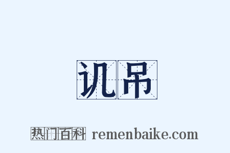 讥吊是什么意思的图片